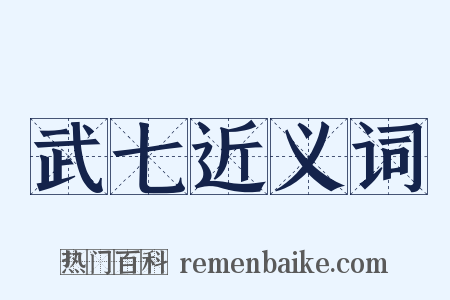 武七近义词是什么意思的图片